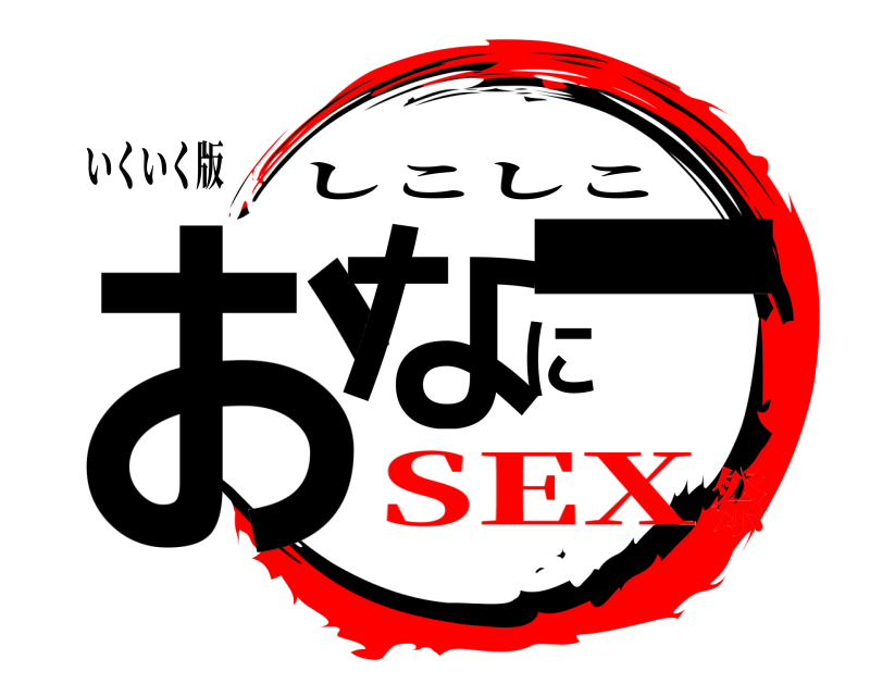 いくいく版 おなにー しこしこ SEX祭
