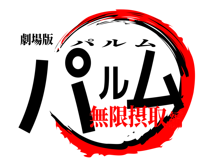 劇場版 パルム パルム 無限摂取編
