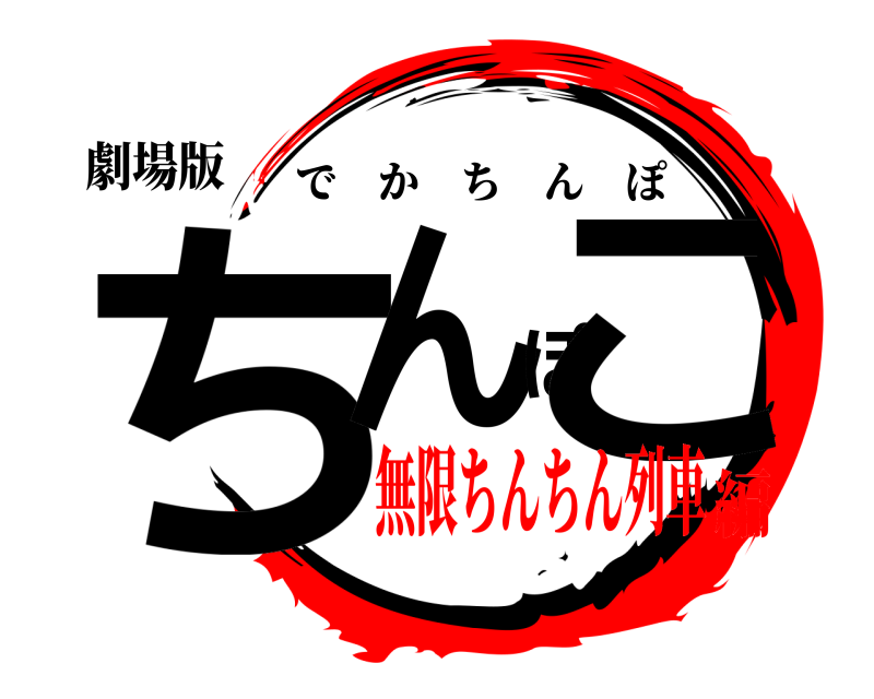 劇場版 ちんぽこ でかちんぽ 無限ちんちん列車編