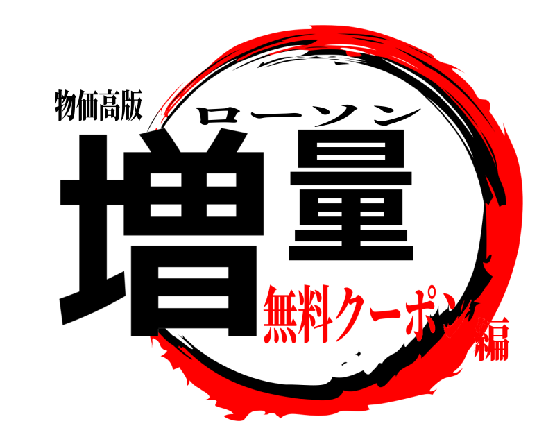 物価高版 増量 ローソン 無料クーポン編