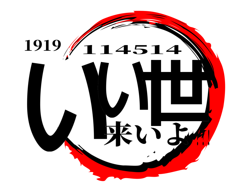 1919 いい 世 114514 来いよ！！！