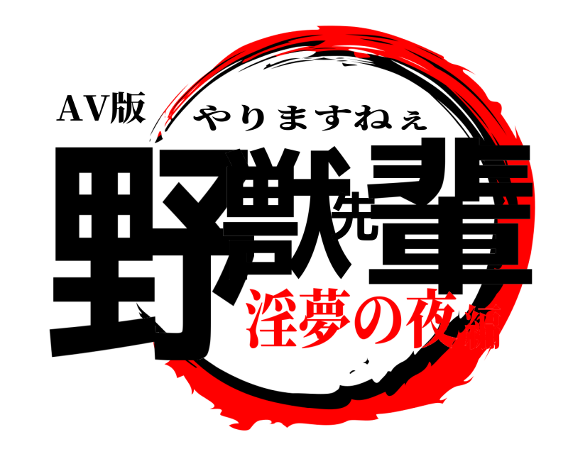 AV版 野獣先輩 やりますねぇ 淫夢の夜編