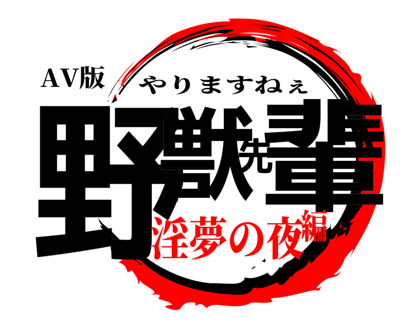 AV版 野獣先輩 やりますねぇ 淫夢の夜編