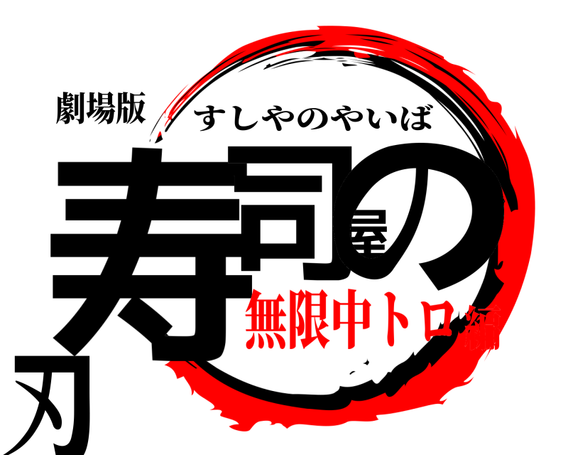 劇場版 寿司屋の刃 すしやのやいば 無限中トロ編