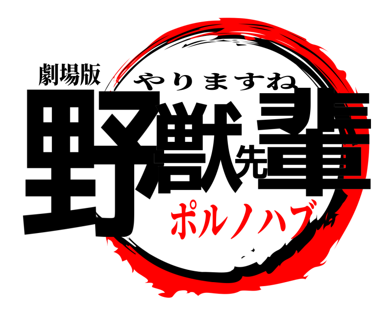 劇場版 野獣先輩 やりますね ポルノハブ