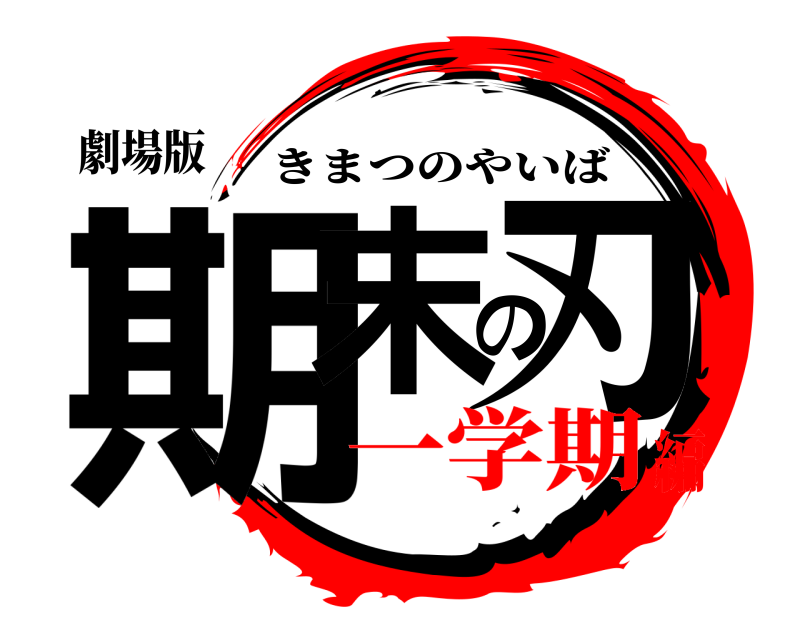 劇場版 期末の刃 きまつのやいば 一学期編