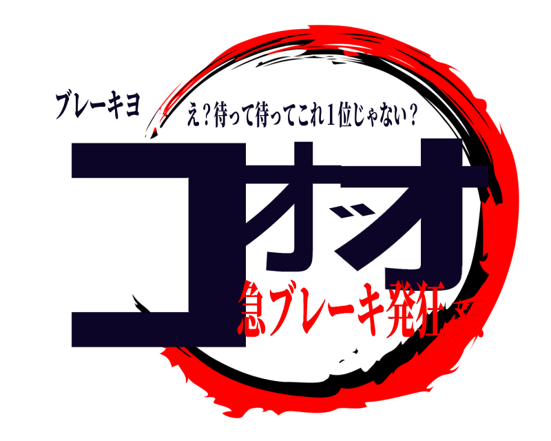 ブレーキヨ ｺオ゙ｵ え？待って待ってこれ１位じゃない？ 急ブレーキ発狂系