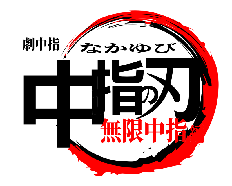 劇中指 中指の刃 なかゆび 無限中指編