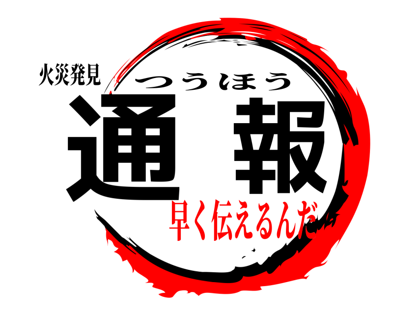 火災発見 通報 つうほう 早く伝えるんだ
