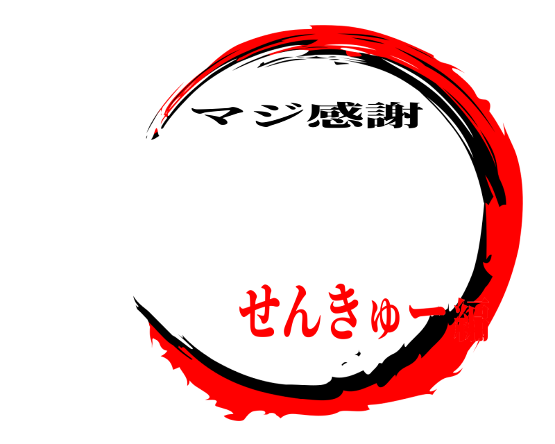   マジ感謝 せんきゅー編
