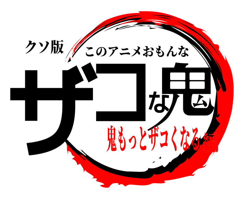 クソ版 ザコな鬼 このアニメおもんな 鬼もっとザコくなる編