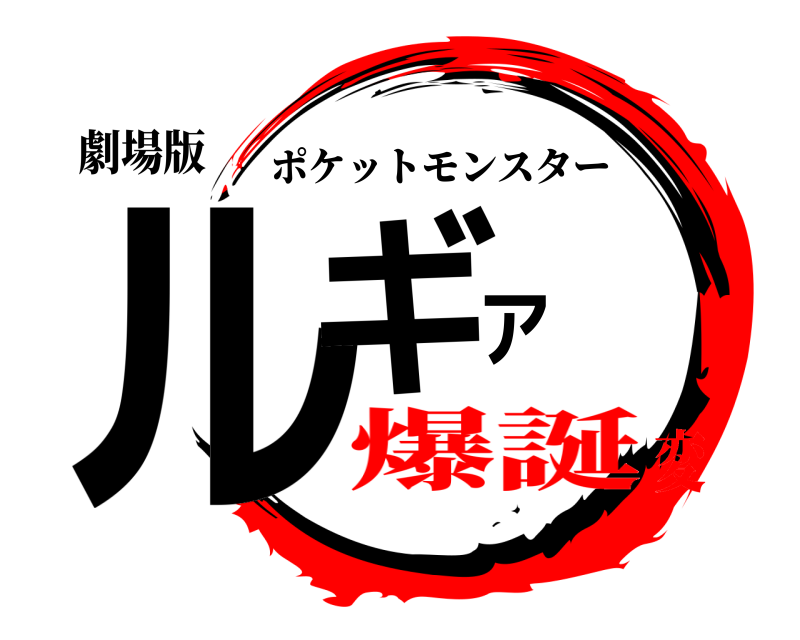 劇場版 ルギア ポケットモンスター 爆誕変
