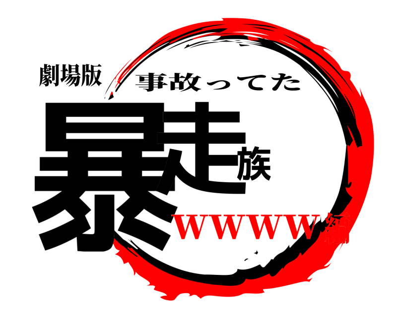 劇場版 暴走族 事故ってた ｗｗｗｗ編
