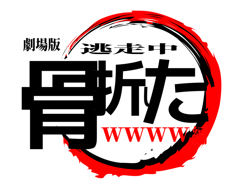 劇場版 骨折した 逃走中 ｗｗｗｗ編
