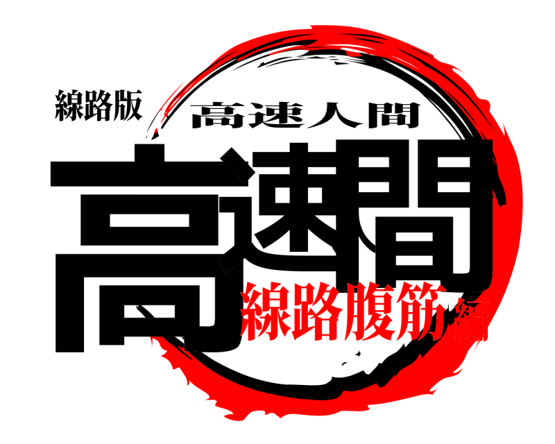 線路版 高速人間 高速人間 線路腹筋編
