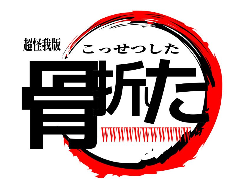 超怪我版 骨折した こっせつした wwwwwwwwwww