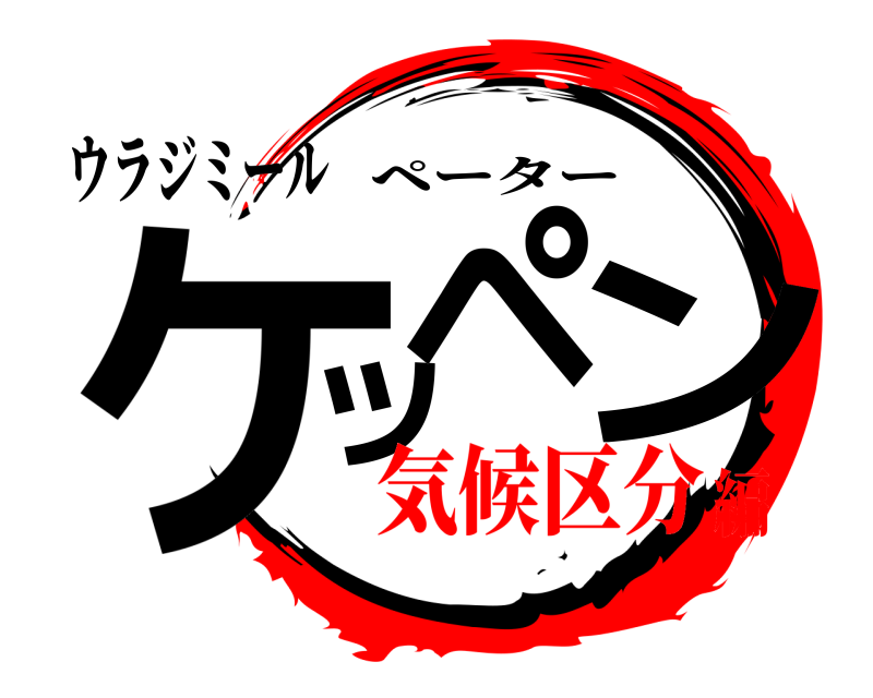 ウラジミール ケッペン ペーター 気候区分編