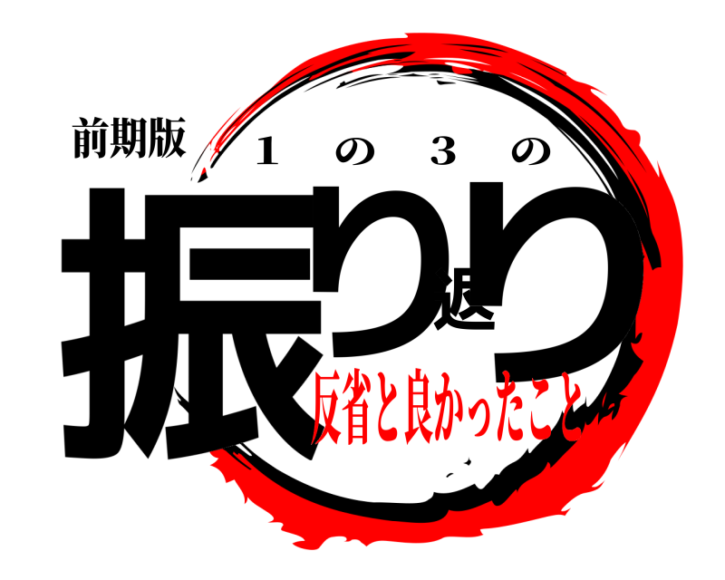 前期版 振り返り １ の ３ の 反省と良かったこと