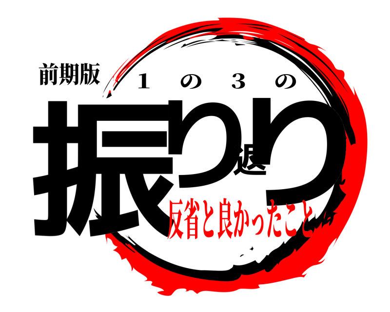 前期版 振り返り １ の ３ の 反省と良かったこと