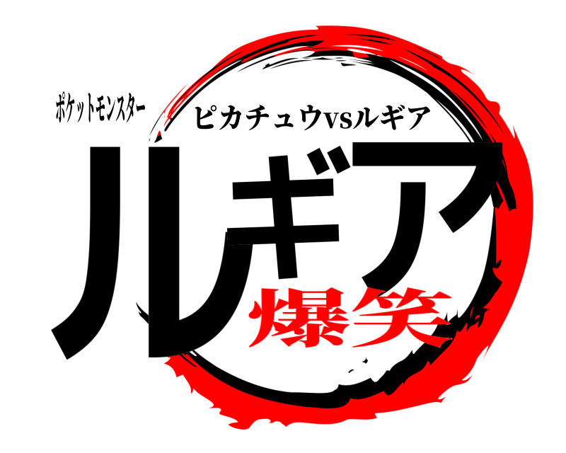 ポケットモンスター ルギ ア ピカチュウvsルギア 爆笑