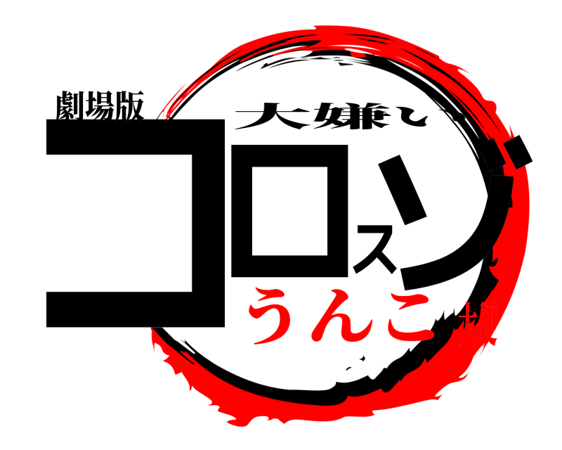 劇場版 コロスゾ 大嫌い うんこ大便