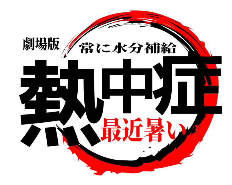 劇場版 熱中 症 常に水分補給 最近暑いよ