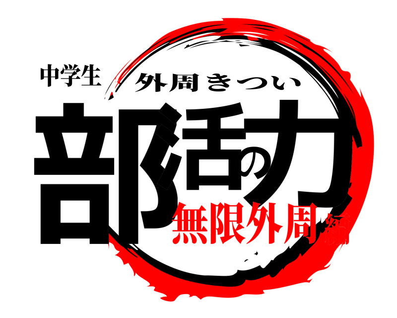 中学生 部活の力 外周きつい 無限外周編
