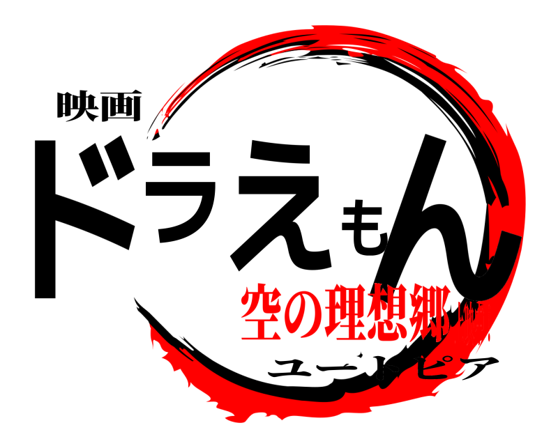 映画 ドラえもん ユートピア 空の理想郷上映中！