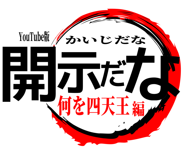 YouTube版 開示だな かいじだな 何を四天王編