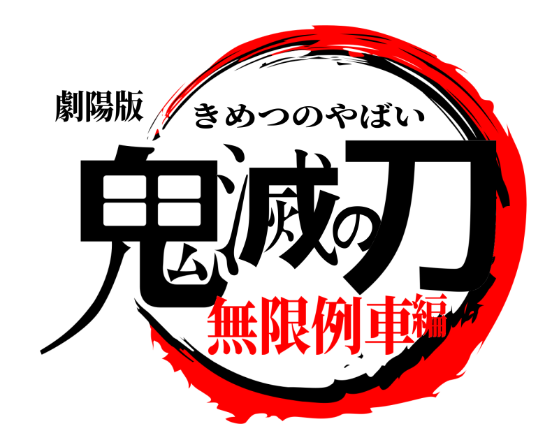 劇陽版 鬼滅の刀 きめつのやばい 無限例車編