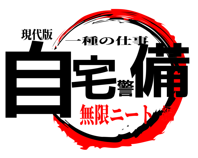 現代版 自宅警備 一種の仕事 無限ニート編