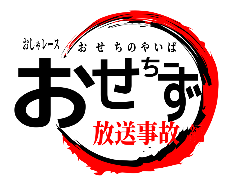おしゃレース おせち ーず おせちのやいば 放送事故編