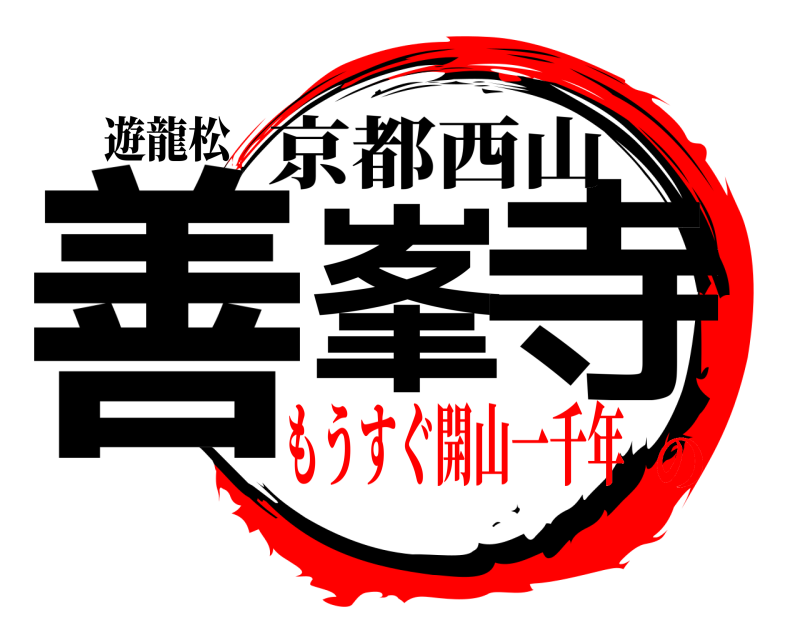 遊龍松 善峯 寺 京都西山 もうすぐ開山一千年の