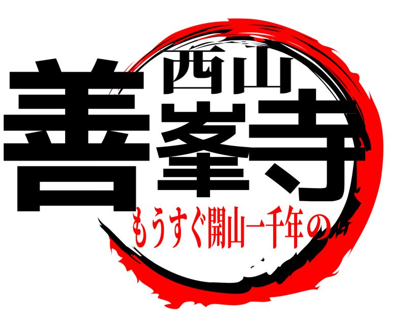  善峯 寺 西山 もうすぐ開山一千年の
