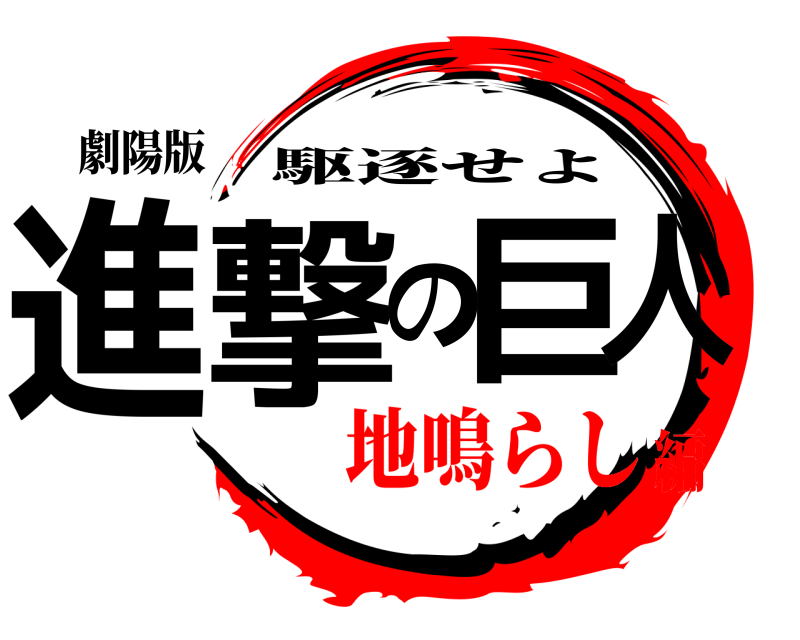 劇陽版 進撃の巨人 駆逐せよ 地鳴らし編