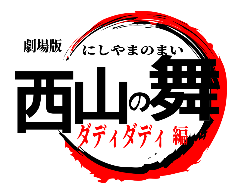 劇場版 西山の舞 にしやまのまい ダディダディ編