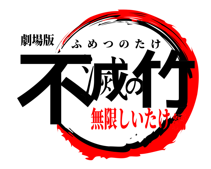 劇場版 不滅の竹 ふめつのたけ 無限しいたけ編