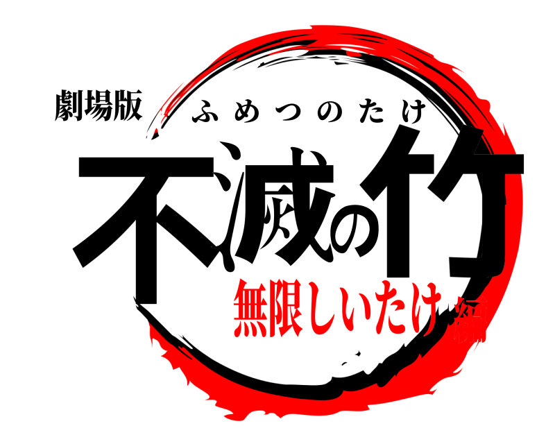 劇場版 不滅の竹 ふめつのたけ 無限しいたけ編
