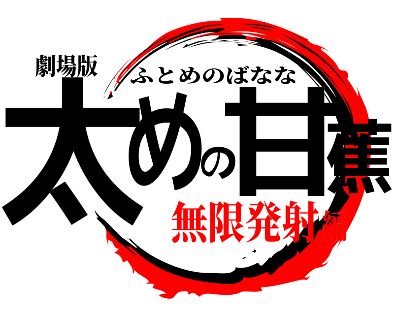 劇場版 太めの甘蕉 ふとめのばなな 無限発射編