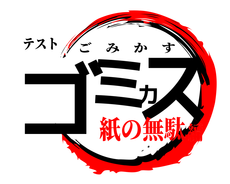 テスト ゴミカス ごみかす 紙の無駄編