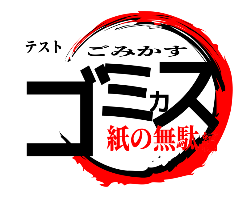 テスト ゴミカス ごみかす 紙の無駄編