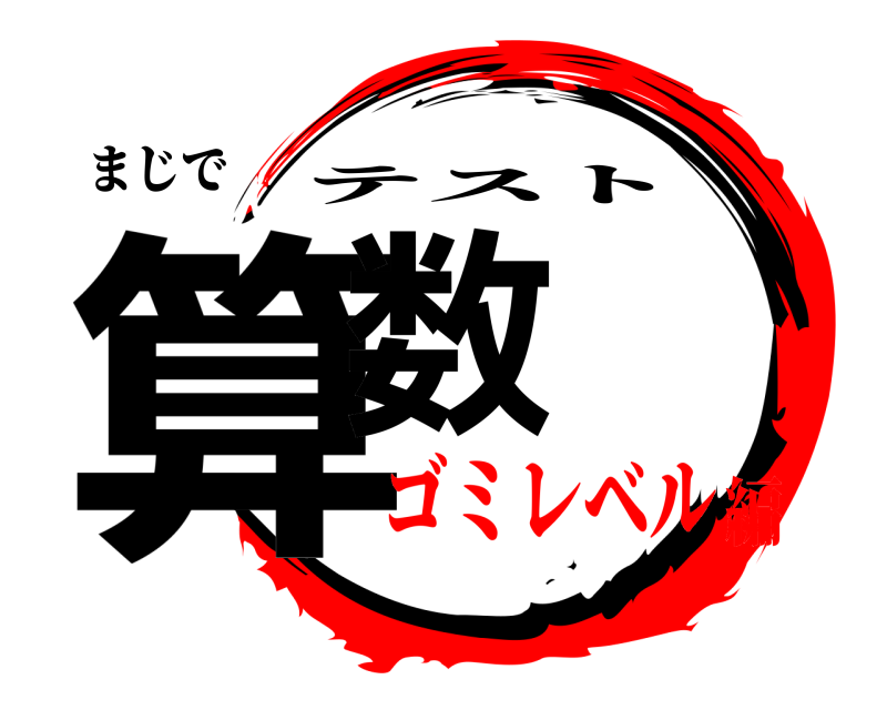 まじで 算数 テスト ゴミレベル編