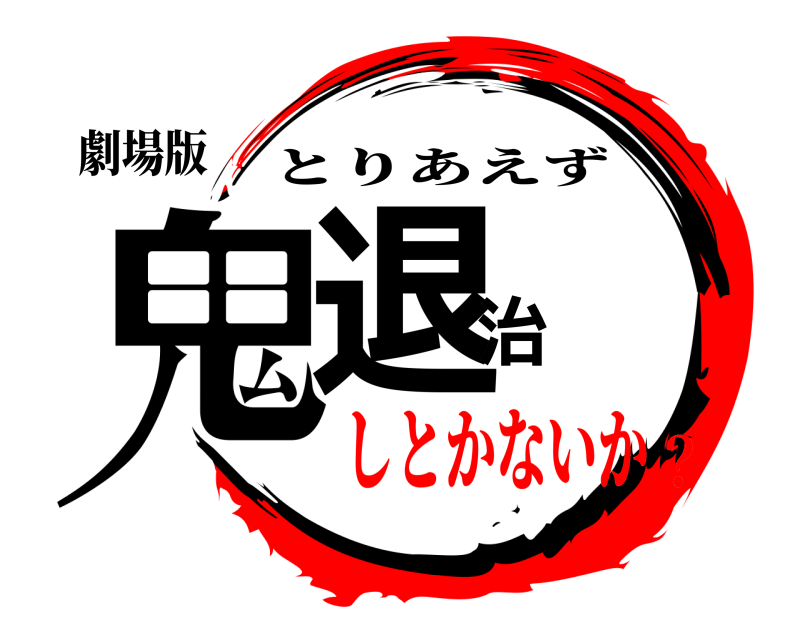 劇場版 鬼退治 とりあえず しとかないか？
