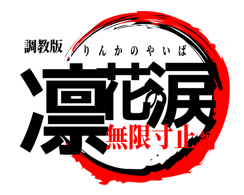 調教版 凛花の涙 りんかのやいば 無限寸止編