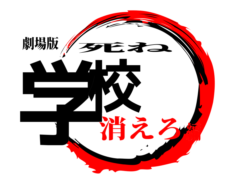 劇場版 学校 死ね 消えろ編