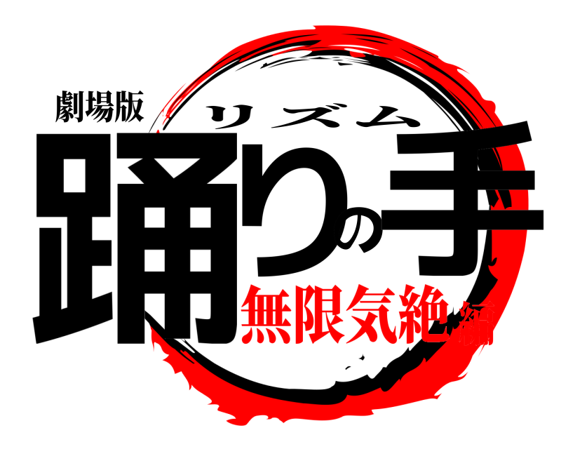 劇場版 踊りの手 リズム 無限気絶編