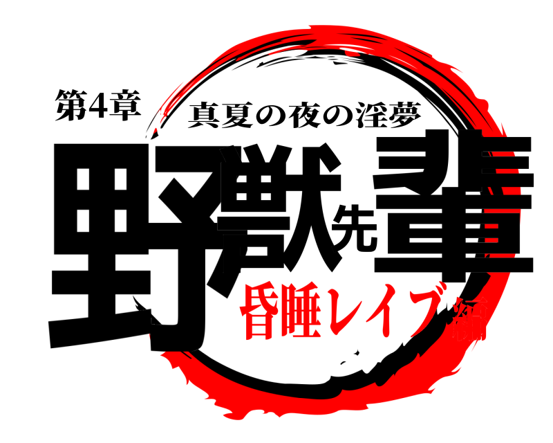 第4章 野獣先輩 真夏の夜の淫夢 昏睡レイブ編