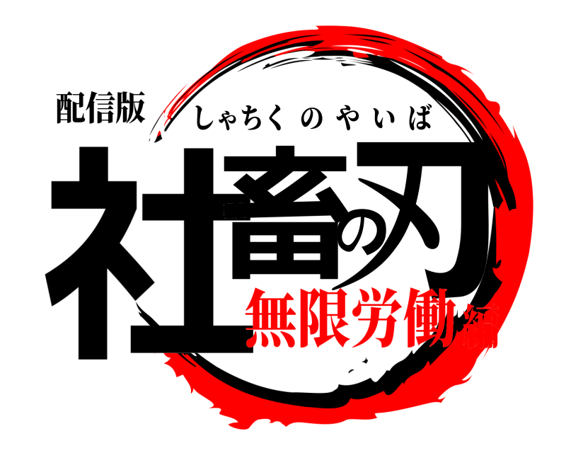 配信版 社畜の刃 しゃちくのやいば 無限労働編