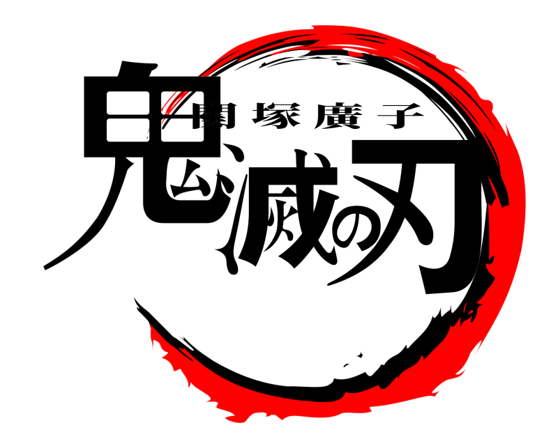  鬼滅の刃 関塚廣子 