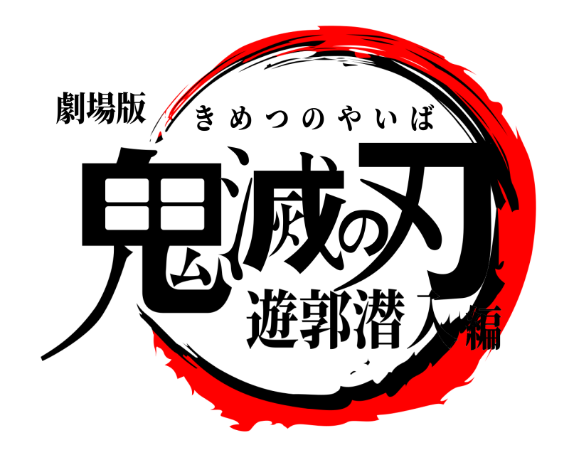 劇場版 鬼滅の刃 きめつのやいば 遊郭潜入編